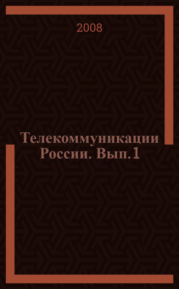 Телекоммуникации России. Вып. 1