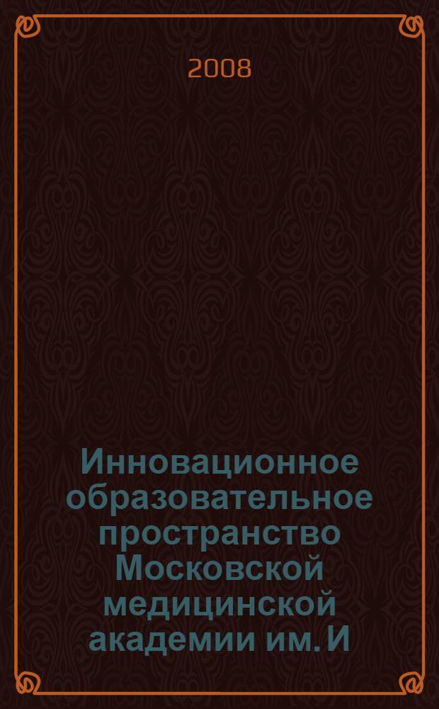 Инновационное образовательное пространство Московской медицинской академии им. И.М. Сеченова : (двухлетний опыт работы)