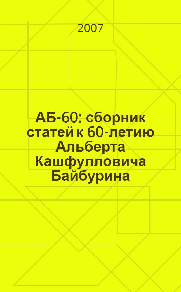 АБ-60 : сборник статей к 60-летию Альберта Кашфулловича Байбурина