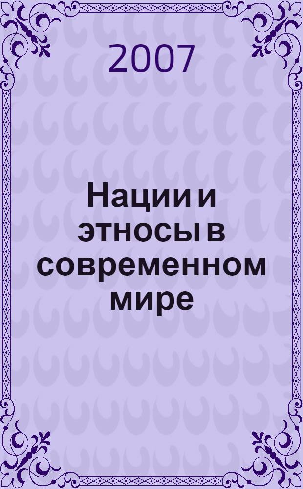 Нации и этносы в современном мире : словарь-справочник