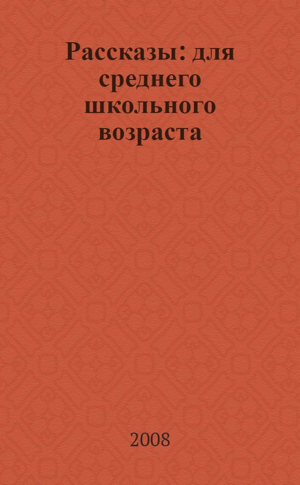 Рассказы : для среднего школьного возраста