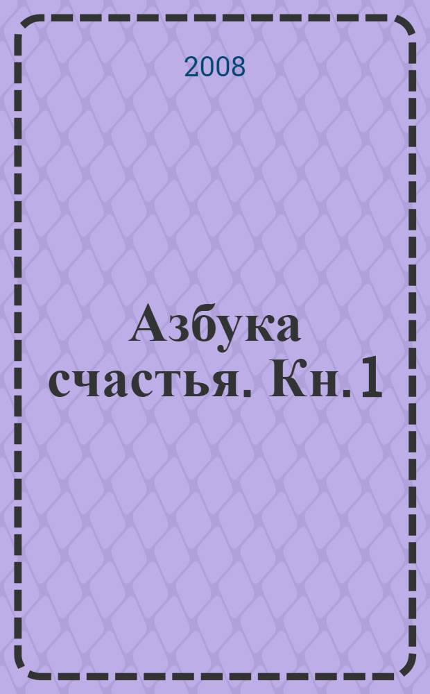 Азбука счастья. Кн. 1 : Главное о человеке