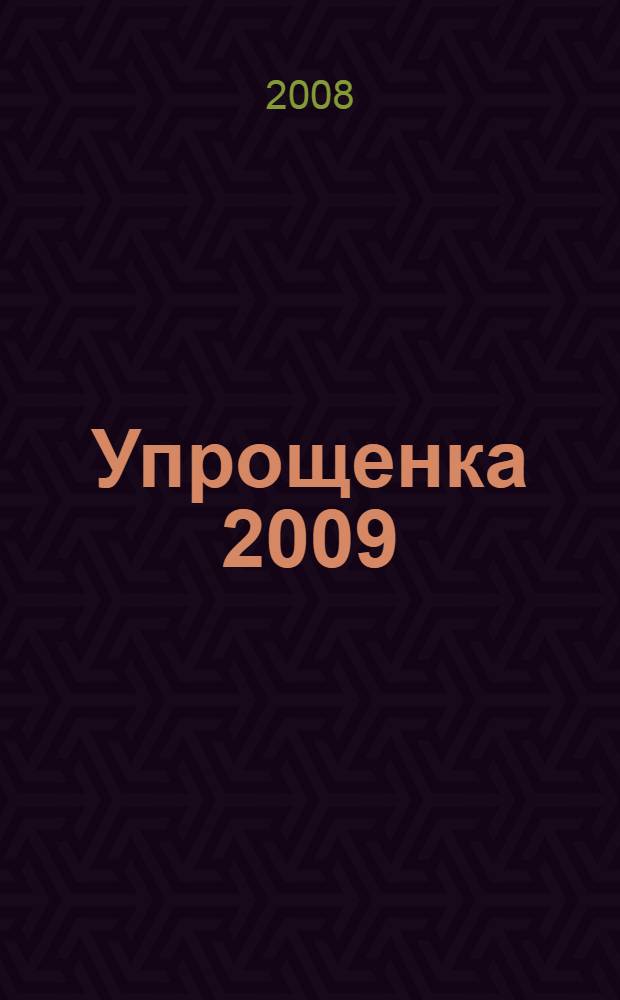 Упрощенка 2009: переход, применение, возврат