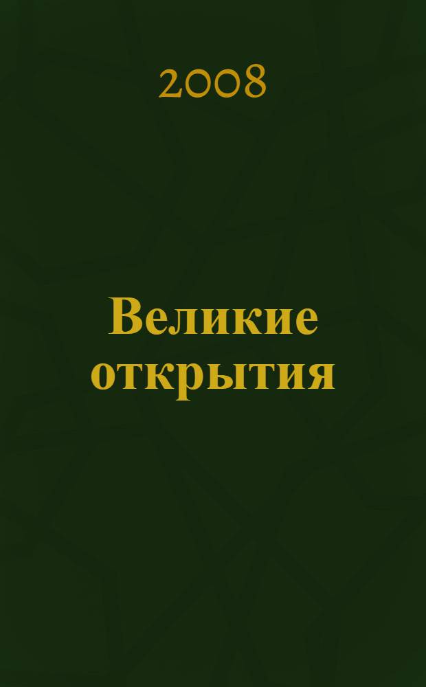 Великие открытия : энциклопедия школьника : для старшего школьного возраста
