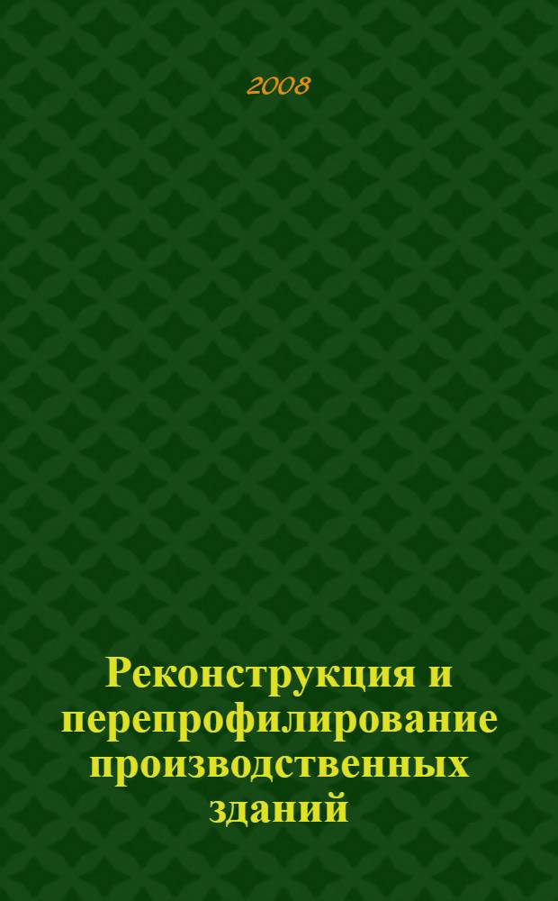 Реконструкция и перепрофилирование производственных зданий