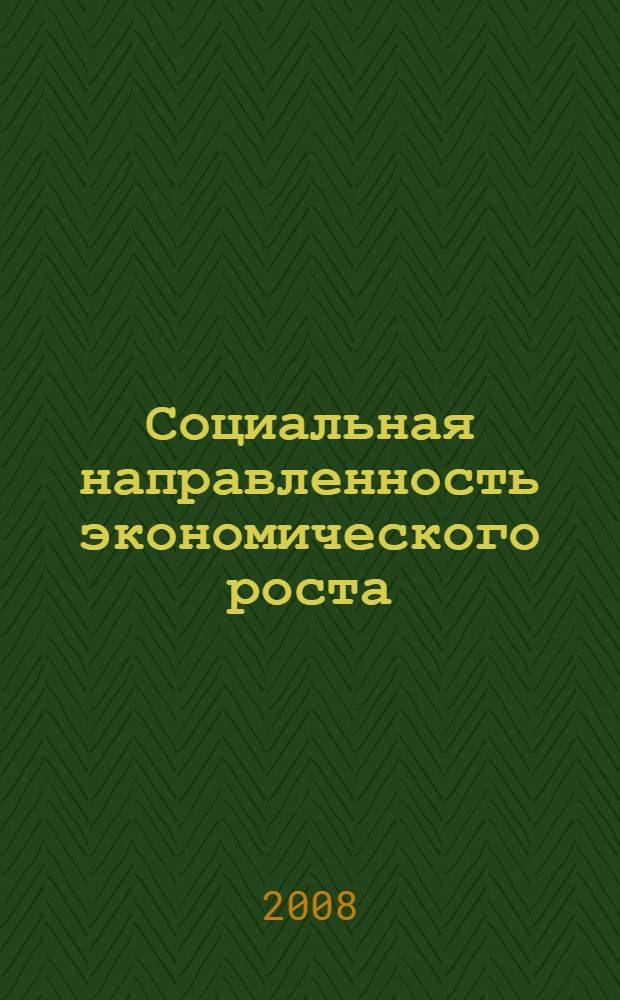 Социальная направленность экономического роста : вопросы теории и практики