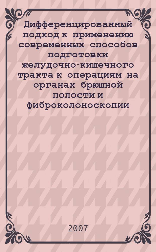 Дифференцированный подход к применению современных способов подготовки желудочно-кишечного тракта к операциям на органах брюшной полости и фиброколоноскопии : автореф. дис. на соиск. учен. степ. канд. мед. наук : специальность 14.00.27
