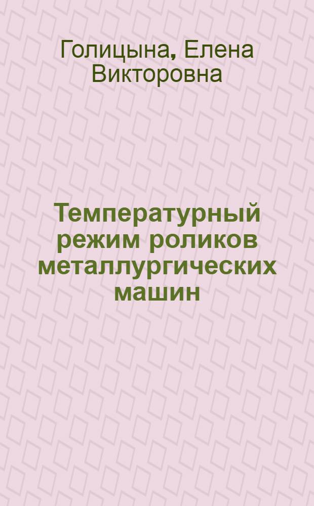 Температурный режим роликов металлургических машин