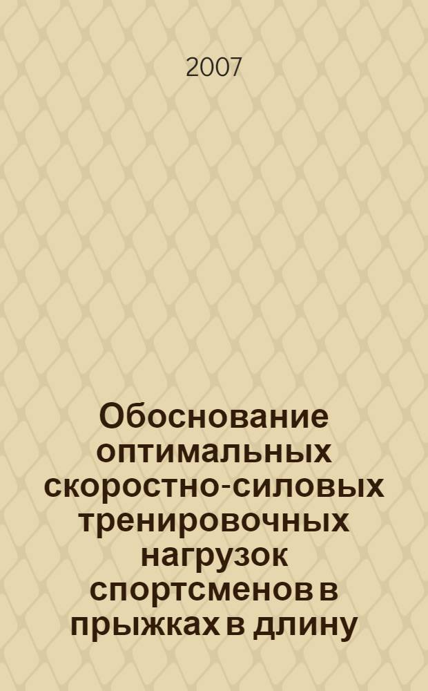 Обоснование оптимальных скоростно-силовых тренировочных нагрузок спортсменов в прыжках в длину : автореф. дис. на соиск. учен. степ. канд. пед. наук : специальность 13.00.04 <Теория и методика физ. воспитания, спортив. тренировки, оздоровит. и адаптив. физ. культуры>