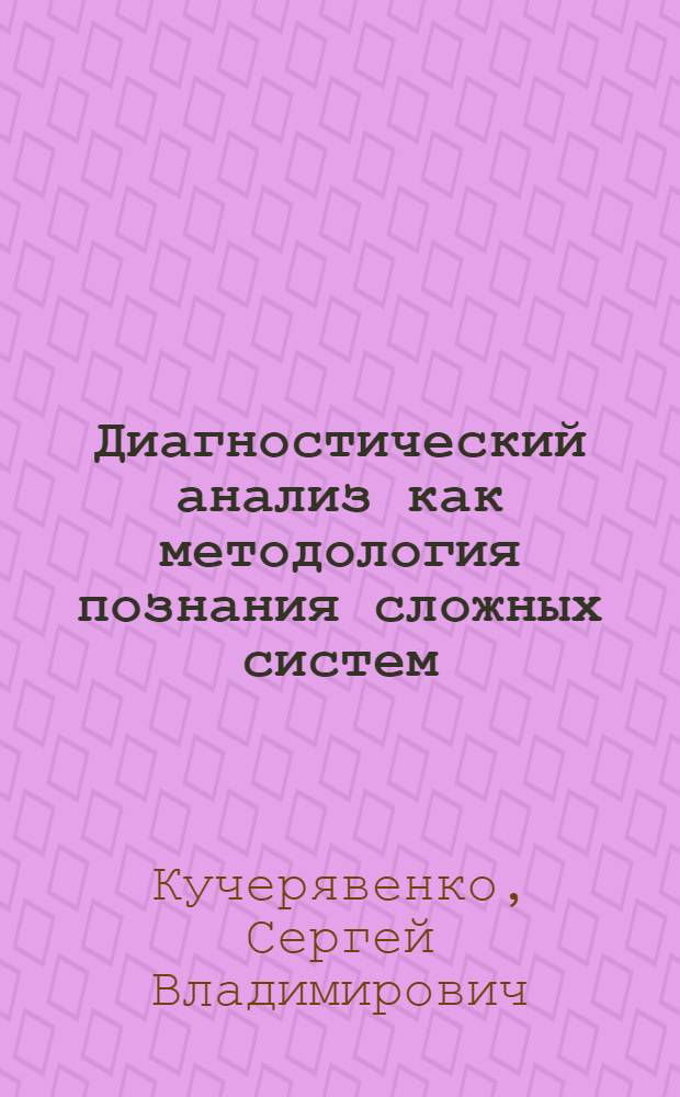 Диагностический анализ как методология познания сложных систем : автореф. дис. на соиск. учен. степ. канд. филос. наук : специальность 09.00.08 <Философия науки и техники>