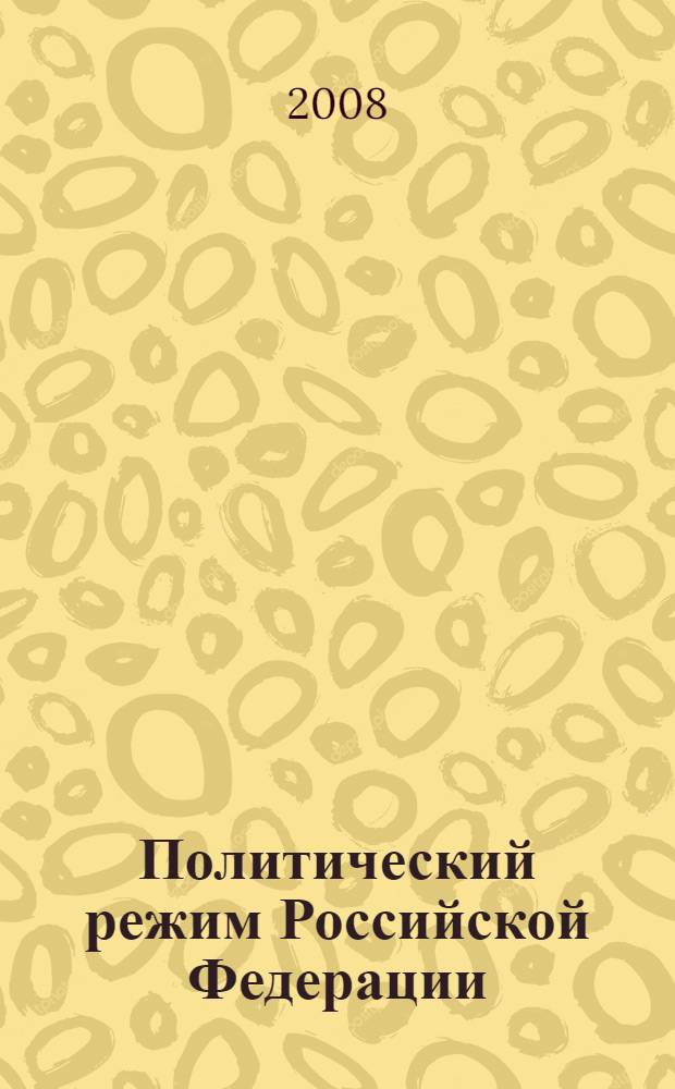 Политический режим Российской Федерации : теоретико-правовой аспект : монография