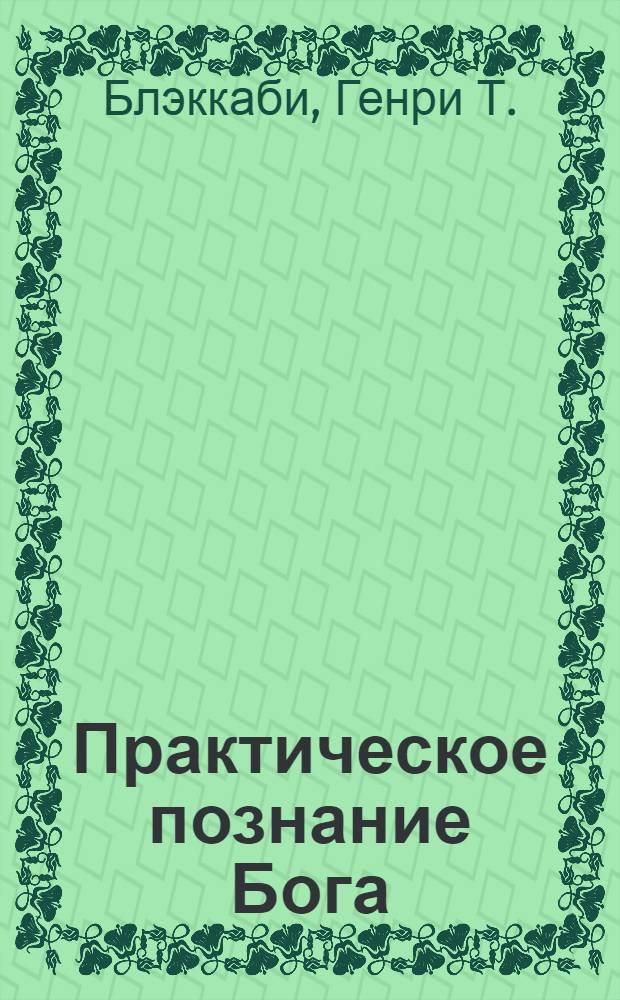 Практическое познание Бога : познавать и исполнять волю Божью : учебное пособие : с "Инструкциями для студента ПЛвЦ"