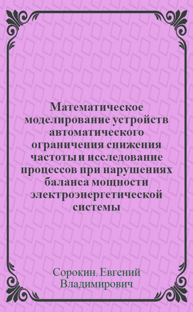 Математическое моделирование устройств автоматического ограничения снижения частоты и исследование процессов при нарушениях баланса мощности электроэнергетической системы : автореф. дис. на соиск. учен. степ. канд. техн. наук : специальность 05.14.02 <Электростанции и электроэнергет. системы>