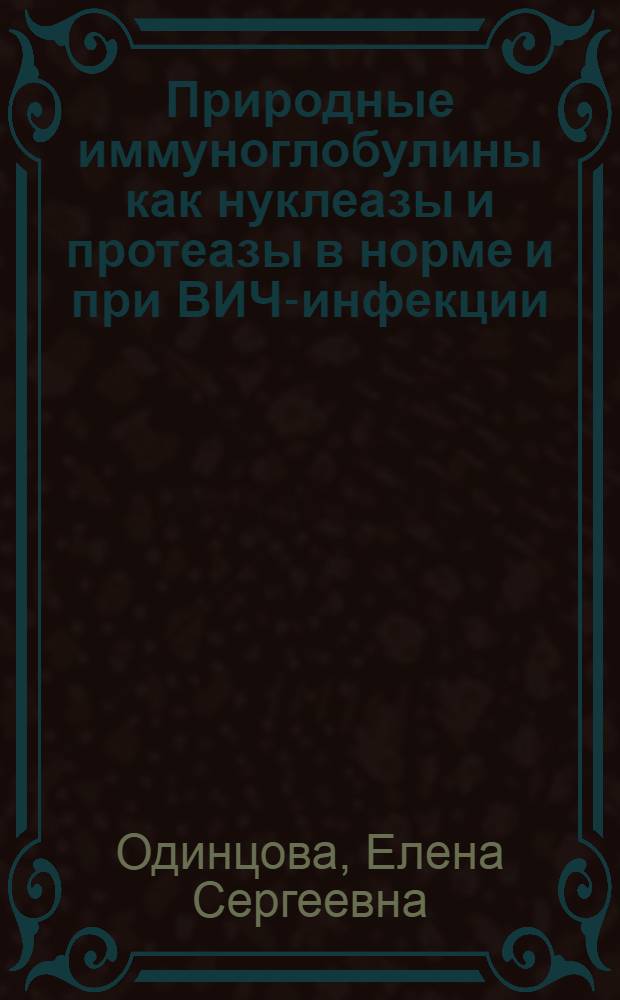 Природные иммуноглобулины как нуклеазы и протеазы в норме и при ВИЧ-инфекции : автореф. дис. на соиск. учен. степ. канд. биол. наук : специальность 03.00.04 <Биохимия>