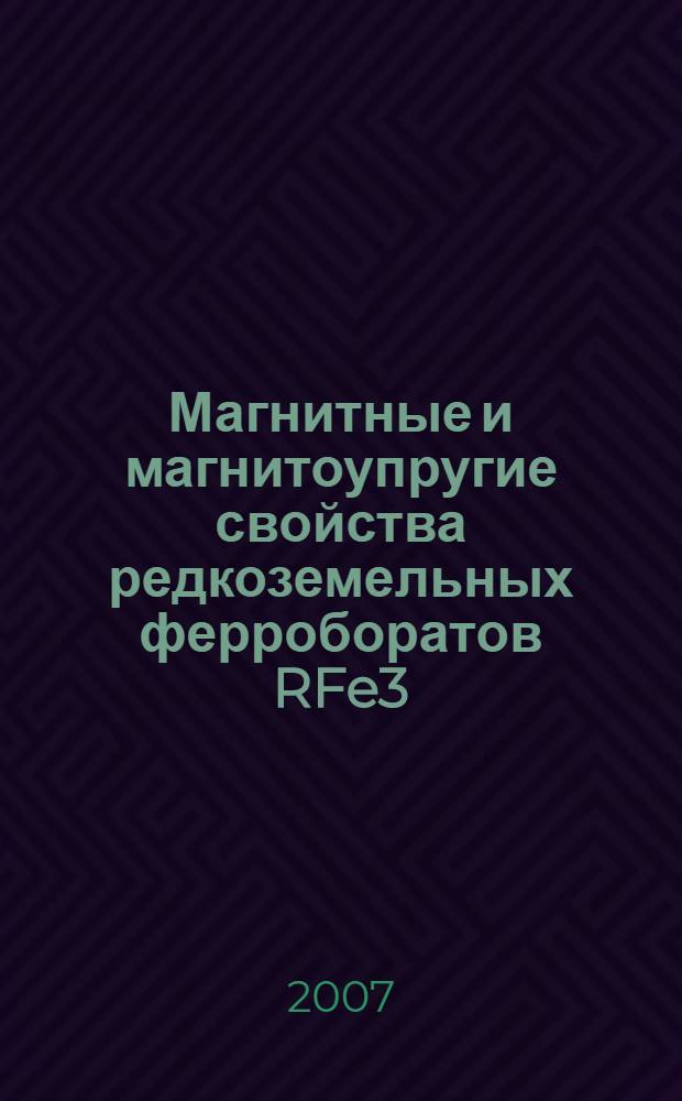 Магнитные и магнитоупругие свойства редкоземельных ферроборатов RFe3(BO3)4, R - Nd, Tb, Dy : автореф. дис. на соиск. учен. степ. канд. физ.-мат. наук : специальность 01.04.11 <Физика магнит. явлений>