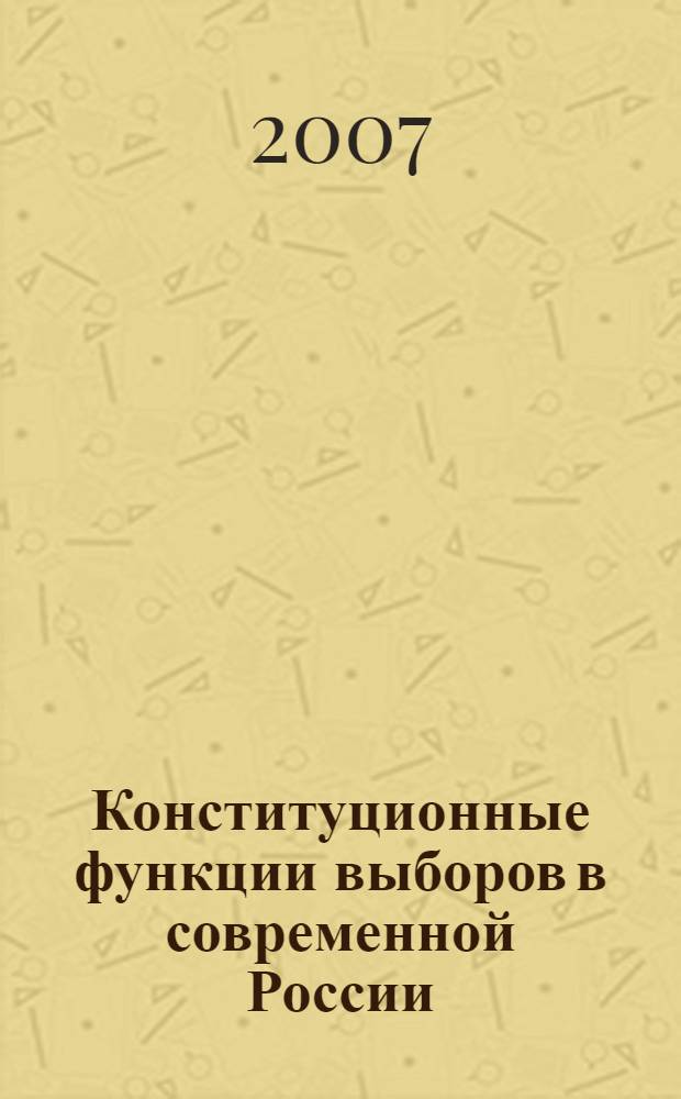 Конституционные функции выборов в современной России : автореф. дис. на соиск. учен. степ. канд. юрид. наук : специальность 12.00.02 <Конституц. право; муницип. право>