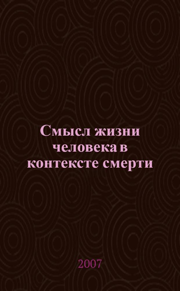 Смысл жизни человека в контексте смерти: опыт философского анализа : автореф. дис. на соиск. учен. степ. канд. филос. наук : специальность 09.00.01 <Онтология и теория познания>