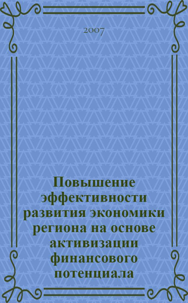 Повышение эффективности развития экономики региона на основе активизации финансового потенциала : (на материалах Республики Адыгея) : автореф. дис. на соиск. учен. степ. канд. экон. наук : специальность 08.00.05 <Экономика и упр. нар. хоз-вом> : специальность 08.00.10 <Финансы, денеж. обращение и кредит>