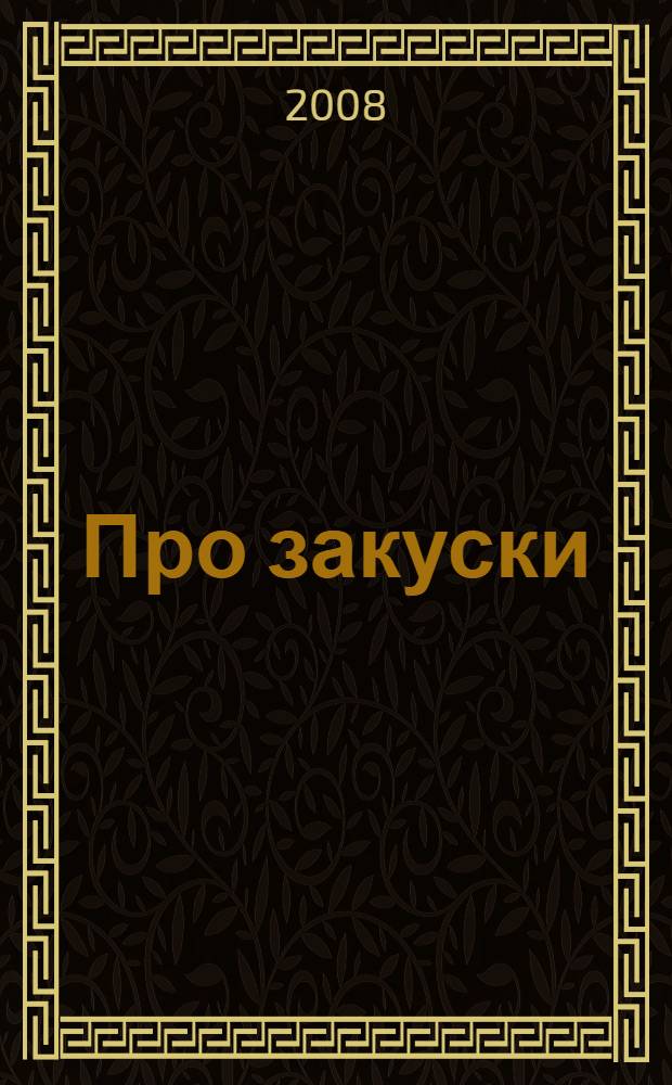 Про закуски