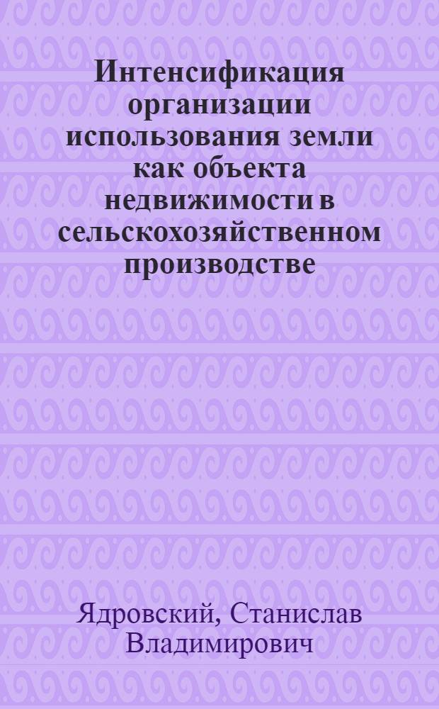Интенсификация организации использования земли как объекта недвижимости в сельскохозяйственном производстве : (на материалах Красноярского края) : автореф. дис. на соиск. учен. степ. канд. экон. наук : специальность 08.00.05 <Экономика и упр. нар. хоз-вом>