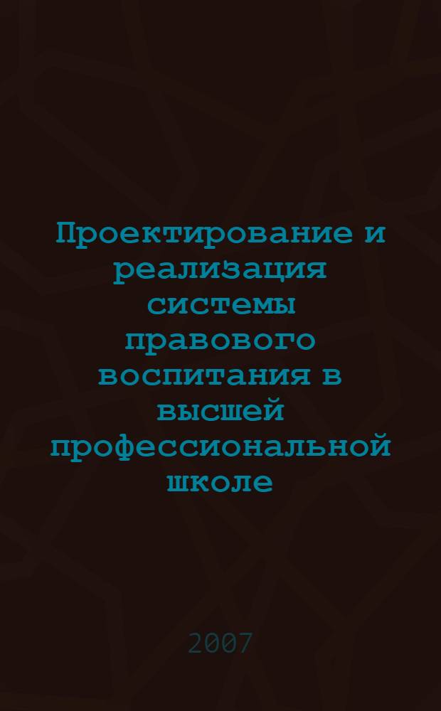 Проектирование и реализация системы правового воспитания в высшей профессиональной школе : автореф. дис. на соиск. учен. степ. канд. пед. наук : специальность 13.00.08 <Теория и методика проф. образования>