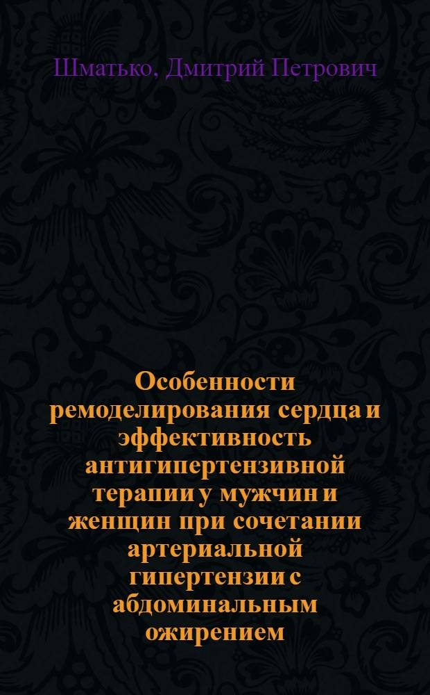 Особенности ремоделирования сердца и эффективность антигипертензивной терапии у мужчин и женщин при сочетании артериальной гипертензии с абдоминальным ожирением : автореф. дис. на соиск. учен. степ. канд. мед. наук : специальность 14.00.05 <Внутрен. болезни>