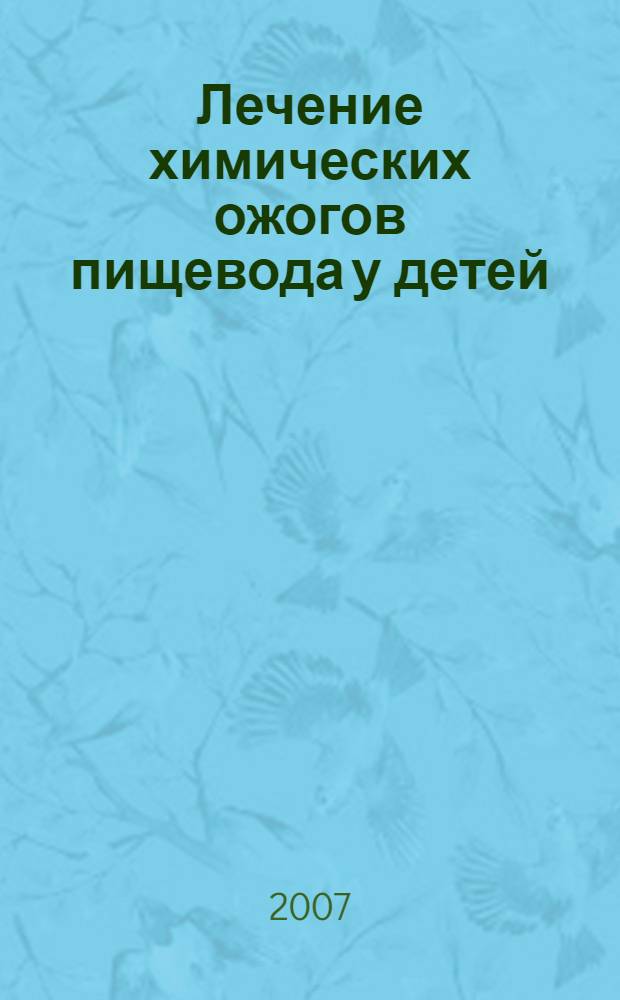 Лечение химических ожогов пищевода у детей : автореф. дис. на соиск. учен. степ. канд. мед. наук : специальность 14.00.35 <Дет. хирургия>