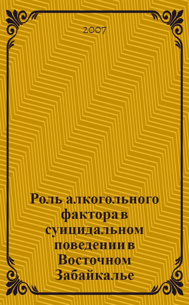 Роль алкогольного фактора в суицидальном поведении в Восточном Забайкалье : автореф. дис. на соиск. учен. степ. канд. мед. наук : специальность 14.00.18 <Психиатрия> : специальность 14.00.45 <Наркология>