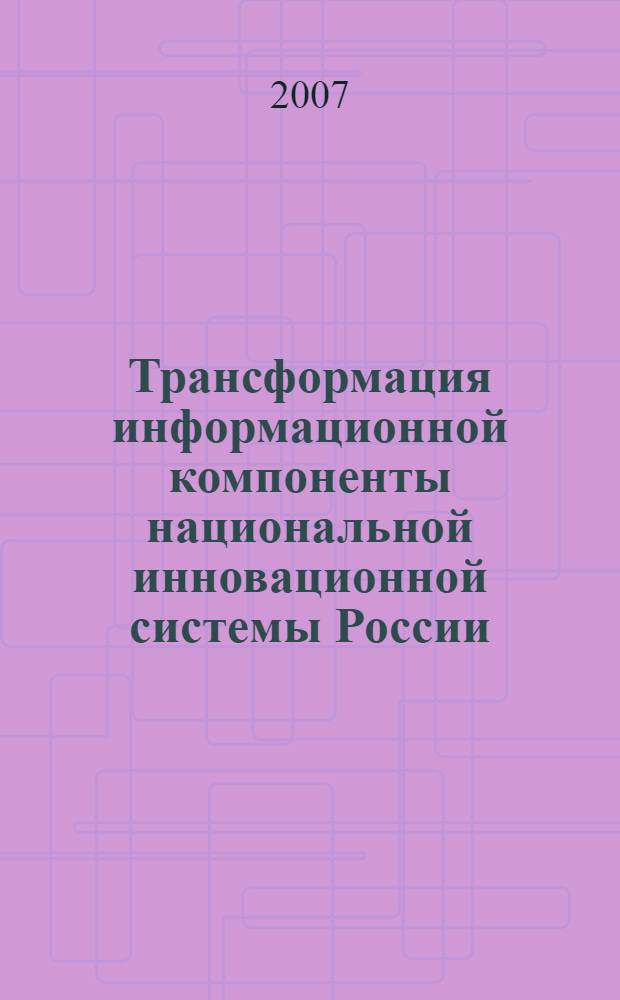 Трансформация информационной компоненты национальной инновационной системы России : автореф. дис. на соиск. учен. степ. канд. экон. наук : специальность 08.00.01 <Экон. теория>