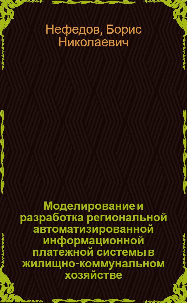 Моделирование и разработка региональной автоматизированной информационной платежной системы в жилищно-коммунальном хозяйстве : автореф. дис. на соиск. учен. степ. канд. техн. наук : специальность 05.25.05 <Информ. системы и процессы, правовые аспекты информатики>