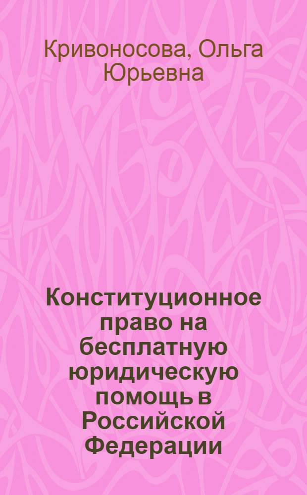 Конституционное право на бесплатную юридическую помощь в Российской Федерации : автореф. дис. на соиск. учен. степ. канд. юрид. наук : специальность 12.00.02 <Конституц. право; муницип. право>