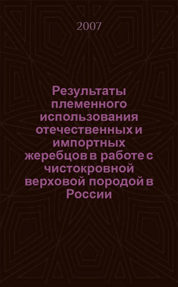Результаты племенного использования отечественных и импортных жеребцов в работе с чистокровной верховой породой в России : автореф. дис. на соиск. учен. степ. канд. с.-х. наук : специальность 06.02.04 <Част. зоотехния, технология пр-ва продуктов животноводства>