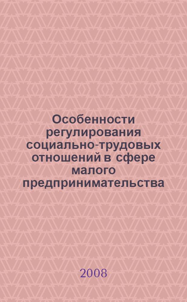 Особенности регулирования социально-трудовых отношений в сфере малого предпринимательства