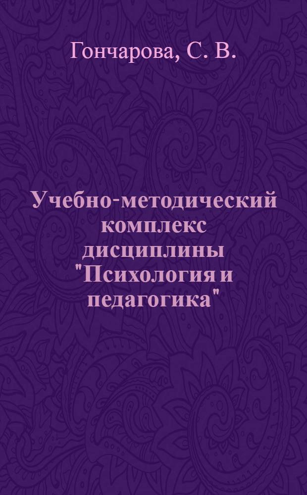 Учебно-методический комплекс дисциплины "Психология и педагогика"