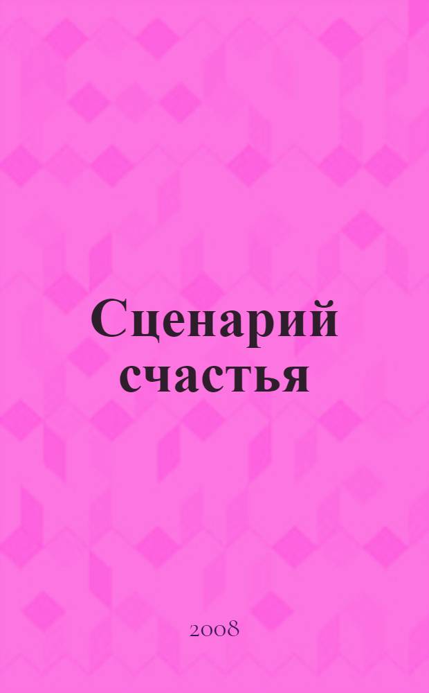 Сценарий счастья : роман