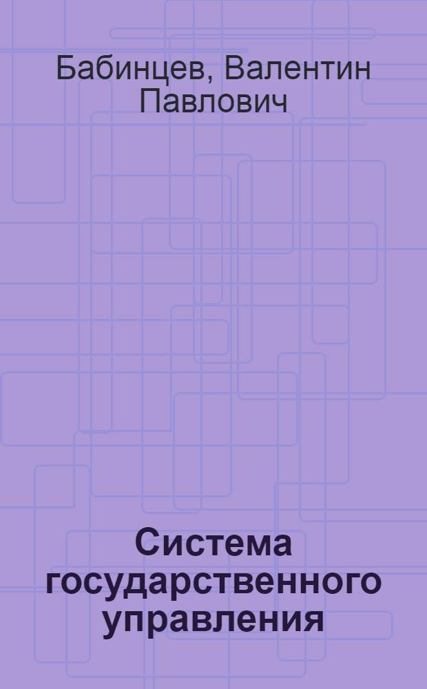 Система государственного управления : учебное пособие