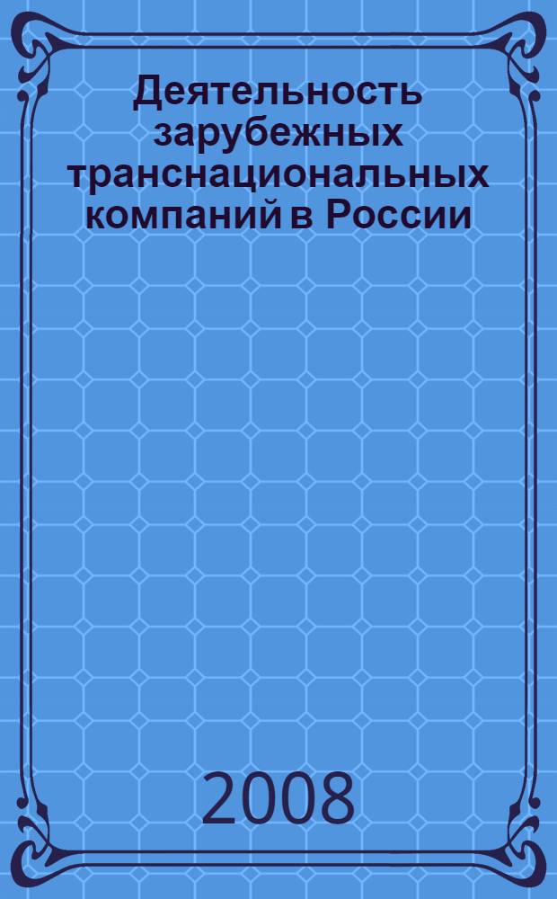 Деятельность зарубежных транснациональных компаний в России