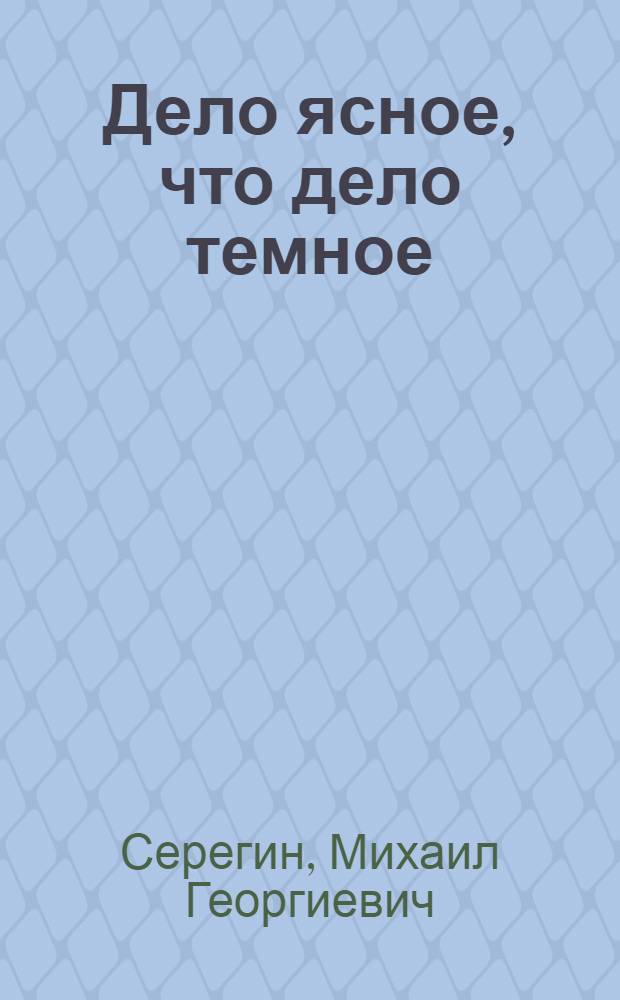 Дело ясное, что дело темное : роман