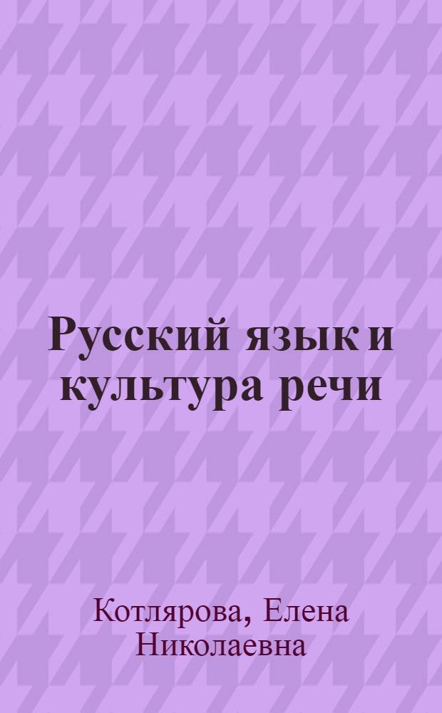 Русский язык и культура речи : учебно-методическое пособие для студентов юридических специальностей