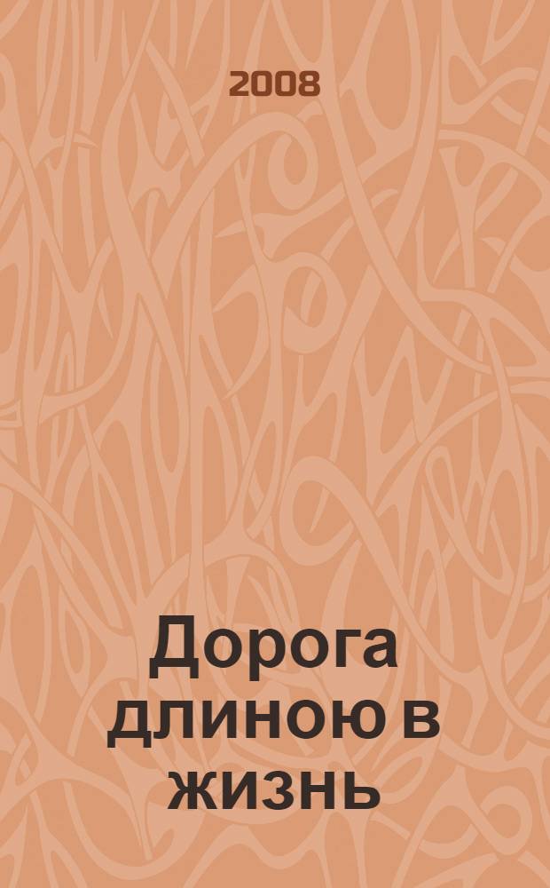 Дорога длиною в жизнь : роман