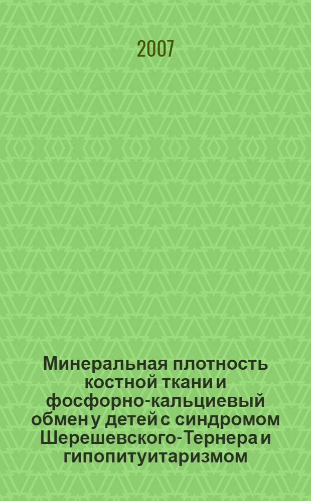 Минеральная плотность костной ткани и фосфорно-кальциевый обмен у детей с синдромом Шерешевского-Тернера и гипопитуитаризмом : автореф. дис. на соиск. учен. степ. канд. мед. наук : специальность 14.00.09 <Педиатрия>