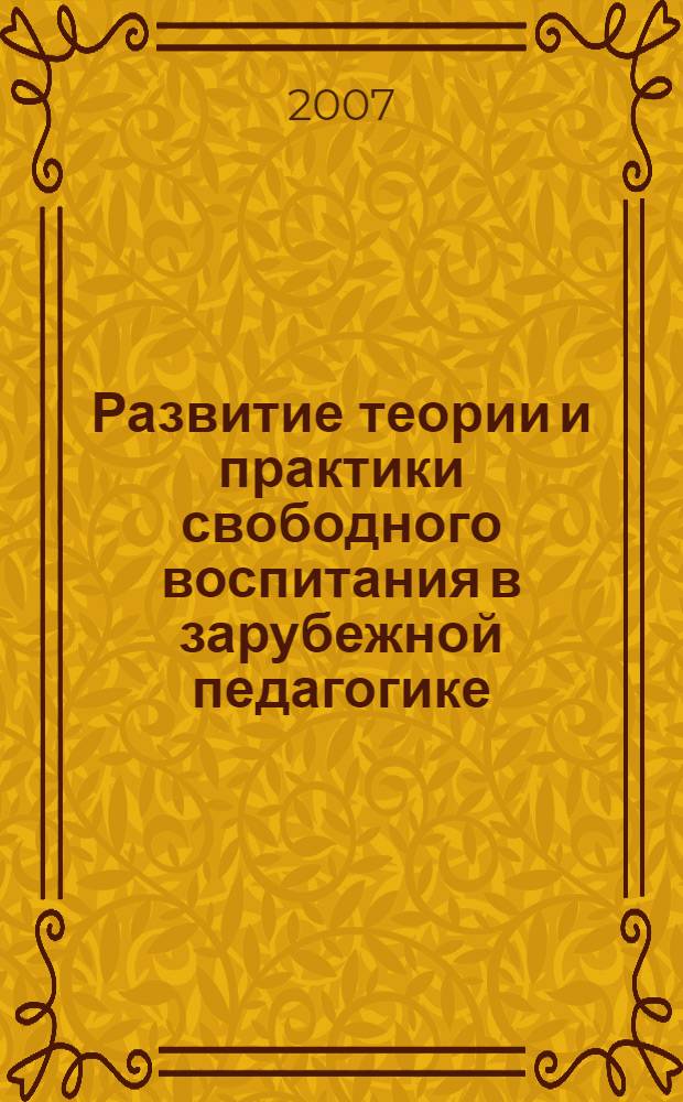 Развитие теории и практики свободного воспитания в зарубежной педагогике (XX в.) : автореф. дис. на соиск. учен. степ. д-ра пед. наук : специальность 13.00.01 <Общ. педагогика, история педагогики и образования>