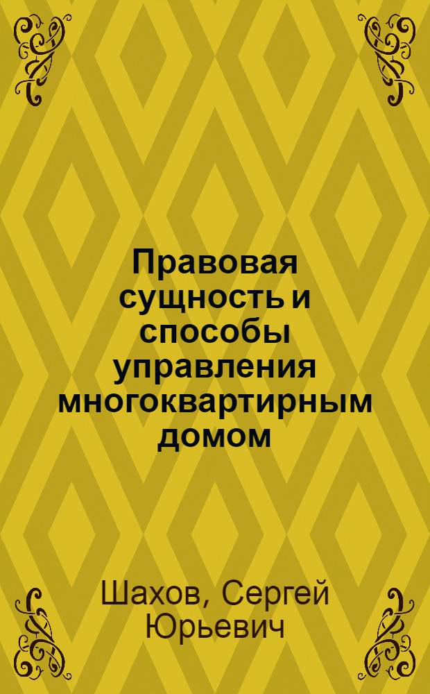 Правовая сущность и способы управления многоквартирным домом : автореф. дис. на соиск. учен. степ. канд. юрид. наук : специальность 12.00.03 <Гражд. право; предпринимат. право; семейн. право; междунар. част. право>