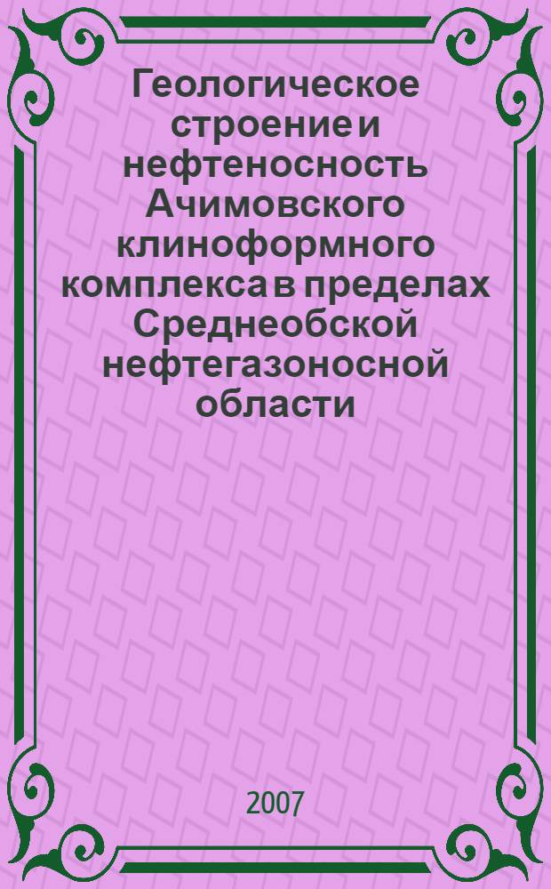 Геологическое строение и нефтеносность Ачимовского клиноформного комплекса в пределах Среднеобской нефтегазоносной области : автореф. дис. на соиск. учен. степ. канд. геол.-минерал. наук : специальность 25.00.12 <Геология, поиски и разведка горючих ископаемых>