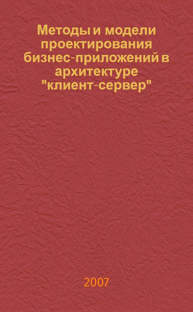 Методы и модели проектирования бизнес-приложений в архитектуре "клиент-сервер" : (объектно-ориентированный подход) : автореф. дис. на соиск. учен. степ. канд. техн. наук : специальность 05.13.06 <Автоматизация и упр. технол. процессами и пр-вами>