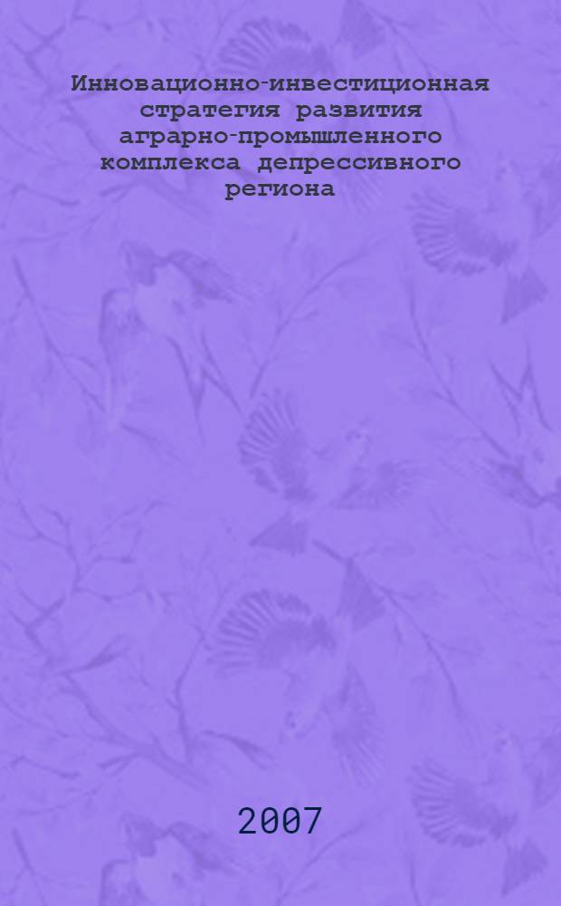 Инновационно-инвестиционная стратегия развития аграрно-промышленного комплекса депрессивного региона : (на материалах Чеченской Республики) : автореф. дис. на соиск. учен. степ. канд. экон. наук : специальность 08.00.05 <Экономика и упр. нар. хоз-вом>