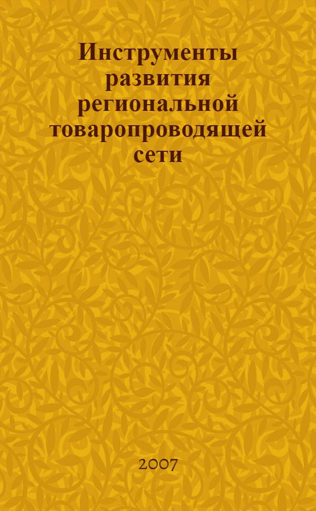 Инструменты развития региональной товаропроводящей сети : автореф. дис. на соиск. учен. степ. канд. экон. наук : специальность 08.00.05 <Экономика и упр. нар. хоз-вом>