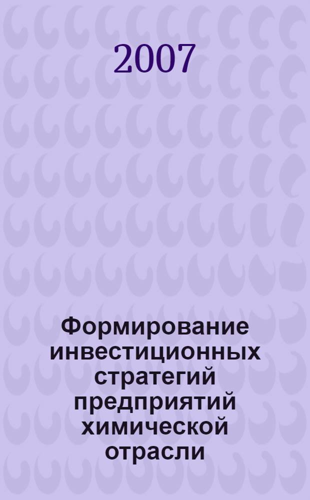 Формирование инвестиционных стратегий предприятий химической отрасли : автореф. дис. на соиск. учен. степ. канд. экон. наук : специальность 08.00.05 <Экономика и упр. нар. хоз-вом>