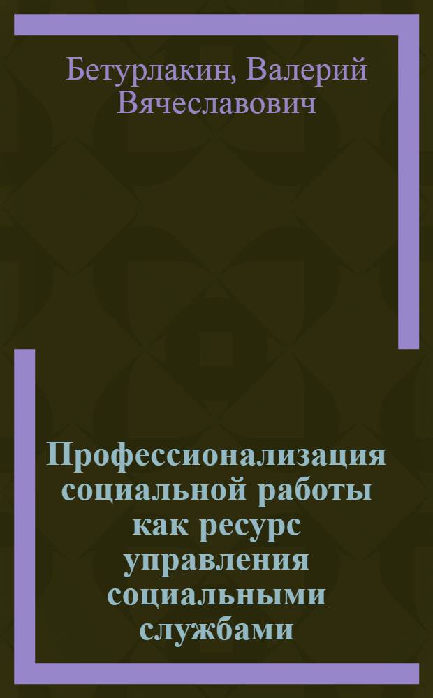 Профессионализация социальной работы как ресурс управления социальными службами : автореф. дис. на соиск. учен. степ. канд. социол. наук : специальность 22.00.08 <Социология упр.>