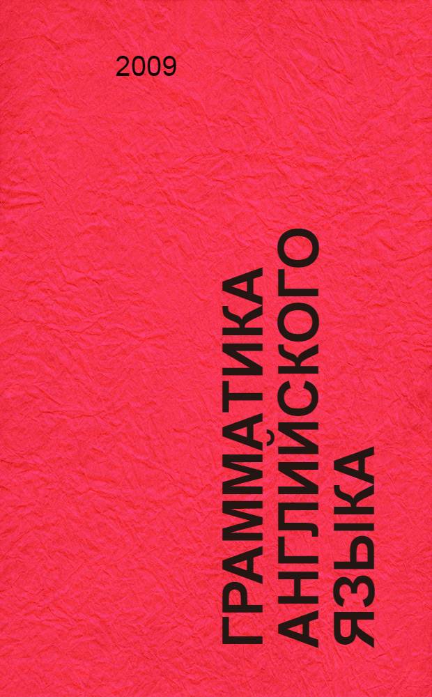 Грамматика английского языка : книга для родителей : к учебнику М.З. Биболетовой и др. "Enjoy English-1" (Обнинск: Титул)